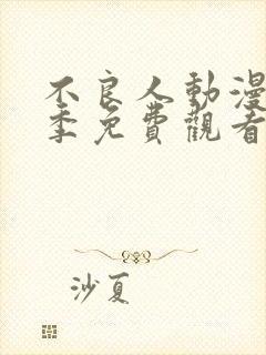 不良人动漫第一季免费观看完整版