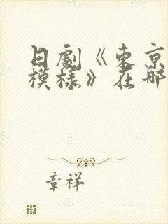 日剧《东京恋爱模样》在哪看封面