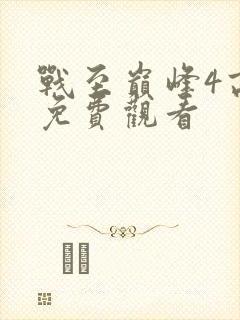 战至巅峰4高清免费观看