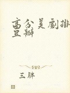 高分美剧排行榜豆瓣