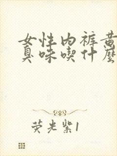 女性内裤黄有腥臭味吃什么药