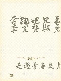 奔跑吧兄弟第五季完整版免费封面