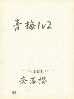 青梅1v2封面