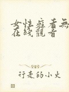 女性瘾者无删减在线观看