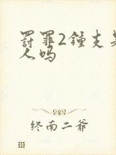 罚罪2钟支是坏人吗