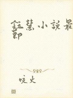 钰慧小说最新章节