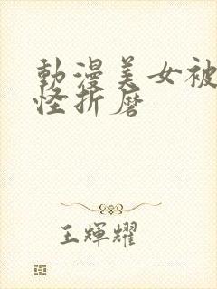 动漫美女被触手怪折磨