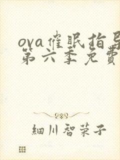 ova催眠指导第六季免费