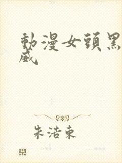 动漫女头黑白权威