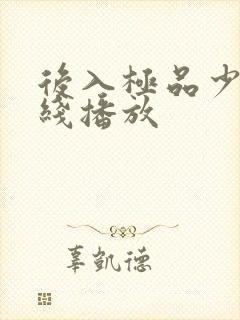 后入极品少妇在线播放