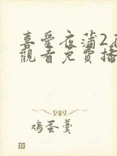 喜爱夜蒲2在线观看免费播放全集