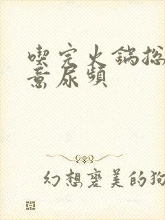 吃完火锅总有尿意尿频