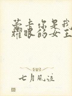 蕾卡你是我华丽耀眼的女王动漫在线观看