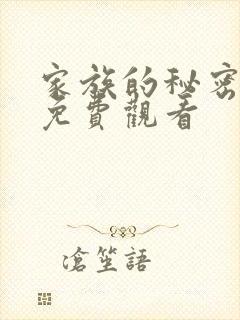 家族的秘密韩剧免费观看