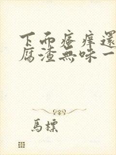 下面瘙痒还有豆腐渣无味一样的分泌物