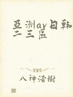 亚洲av日韩一二三区