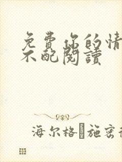 免费你的情深我不配阅读