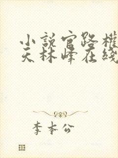 小说官路权势滔天林峰在线阅读封面