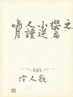 鸣人小樱之夜·月读逆篇