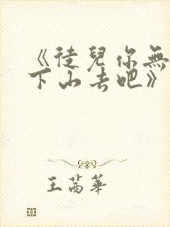 《徒儿你无敌了下山去吧》短剧在线观看