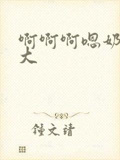 啊啊啊嗯奶子好大