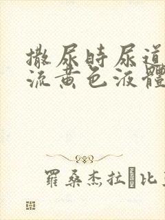 撒尿时尿道刺痛流黄色液体