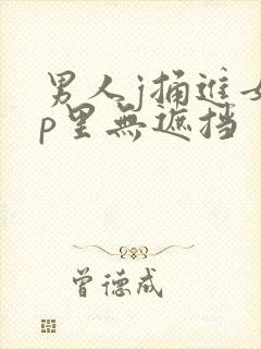 男人j捅进女人p里无遮挡