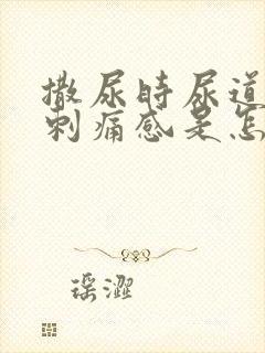 撒尿时尿道口有刺痛感是怎么回事封面