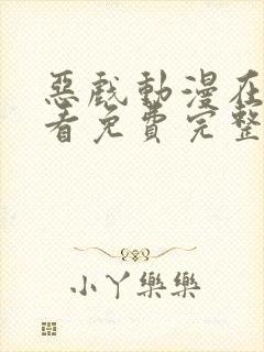 恶戏动漫在线观看免费完整版