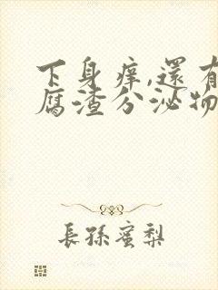 下身痒,还有豆腐渣分泌物是怎么回事?封面