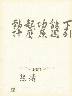 勃起功能下降是什么原因引起的