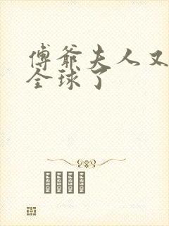 傅爷夫人又惊艳全球了