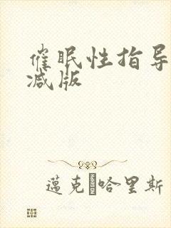 催眠性指导无删减版封面