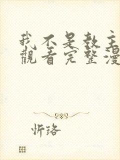 我不是教主免费观看完整漫画