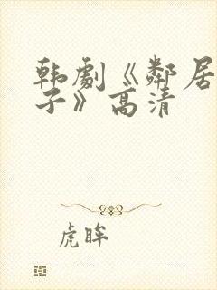 韩剧《邻居的妻子》高清