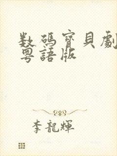 数码宝贝剧场版粤语版封面