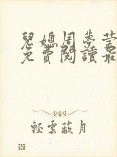 儿媳周梦莹小说免费阅读最新章节更