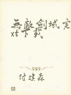 无敌剑域完本txt下载封面