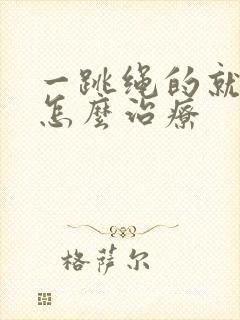 一跳绳的就漏尿怎么治疗封面