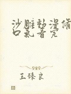 沙雕动漫修仙一口气看完