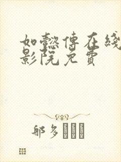 如懿传在线观看影院免费封面