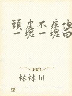 头皮不痒但是有一块一块白色的东西