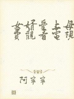 女婿爱上母娘免费观看电视剧剧情介绍