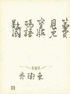 数码宝贝第一季国语版免费观看