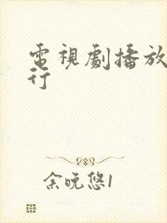 电视剧播放量排行