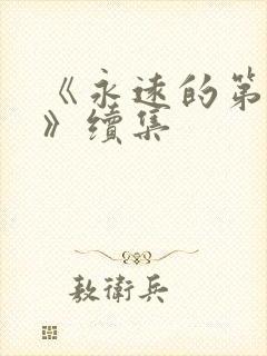 《永远的第一名》续集