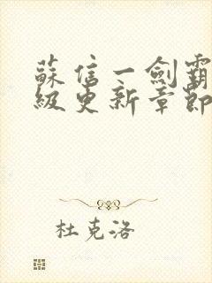 苏信一剑霸天超级更新章节