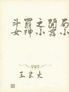 斗罗之开局签到女神小舞小说阅读