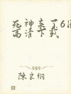 死神来了6国语高清下载