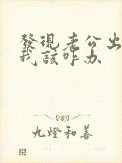 发现老公出轨了我该咋办封面